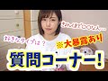 【質問コーナー！】10万人記念にイロイロ暴露します！！！
