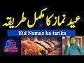 Eid namaz parhne ka tarika  eid ki namaz ka tarika  namaz eid ka tarika  namaz ki niyat eid 2024