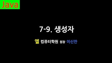 [자바 강의] 7-9. 생성자 (Constructor, Java)