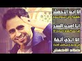 حصريا صلاح الاخفش بحر الهوئ كاملة FULL HD 