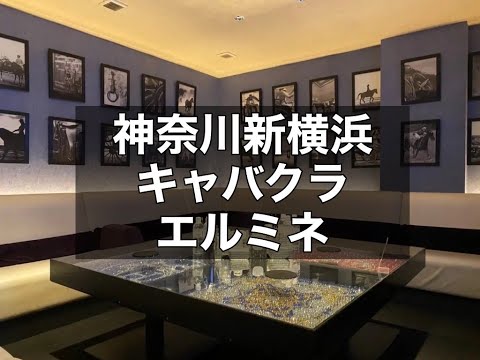 新横浜キャバクラ　【エルミネ(CLUB HERMINE)】　店内紹介