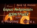 Барыс  Андронавіч Дзмітрыеў (дудка). г. Мсціслаў 1974 г.  Архіў І.Д. Назінай.