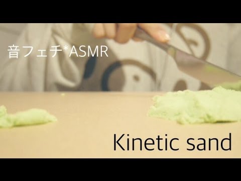 キネティックサンドの音【音フェチ*ASMR】