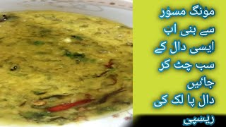 recipe by jannats kitchen daal palak| mong masor ki daalpalakmongmasor ki daaldaal|