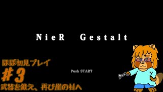 【ほぼ初見】ニーア　ゲシュタルト　Part.3