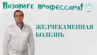 Желчекаменная болезнь