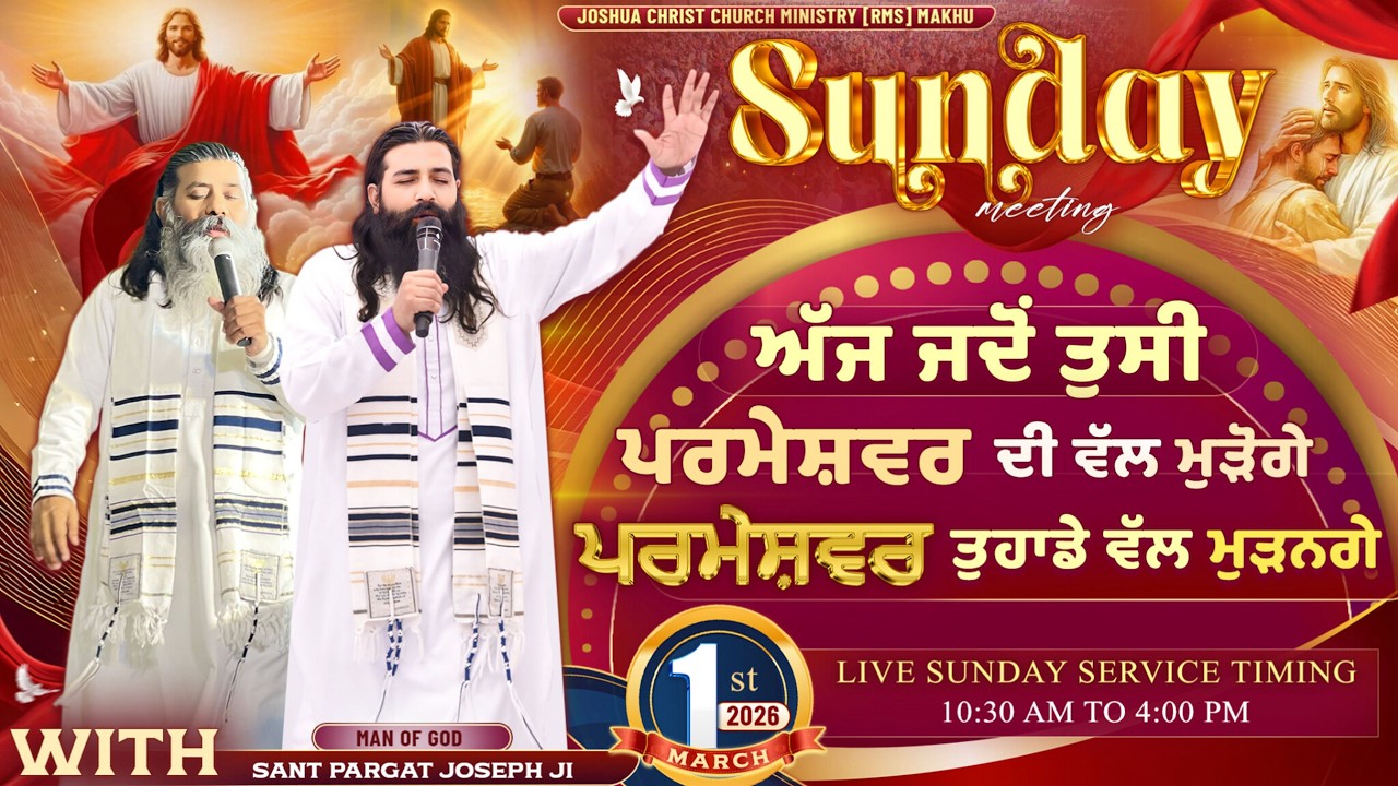 ਅੱਜ ਜਦੋਂ ਤੁਸੀ ਪਰਮੇਸ਼ਵਰ ਦੀ ਵੱਲ ਮੁੜੋਗੇ ਪਰਮੇਸ਼ਵਰ ਤੁਹਾਡੇ ਵੱਲ ਮੁੜਨਗੇ || 1 March 2026 || Sunday Meeting