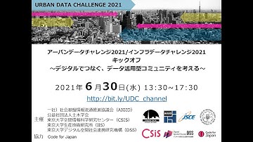 [UDC2021]  アーバンデータチャレンジ with インフラデータチャレンジ2021 キックオフ