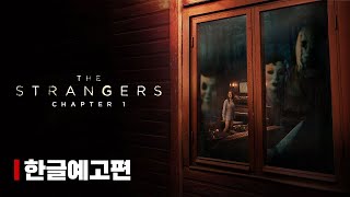 『더 스트레인저스: 챕터1』 메인 예고편 | 한글 자막