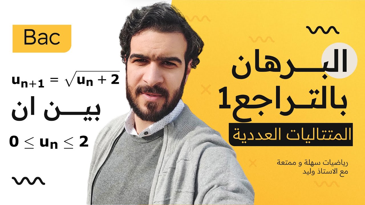 المتتاليات العددية || التمرين 04 || البرهان بالتراجع (خاصية التعدي 💥🖍️)