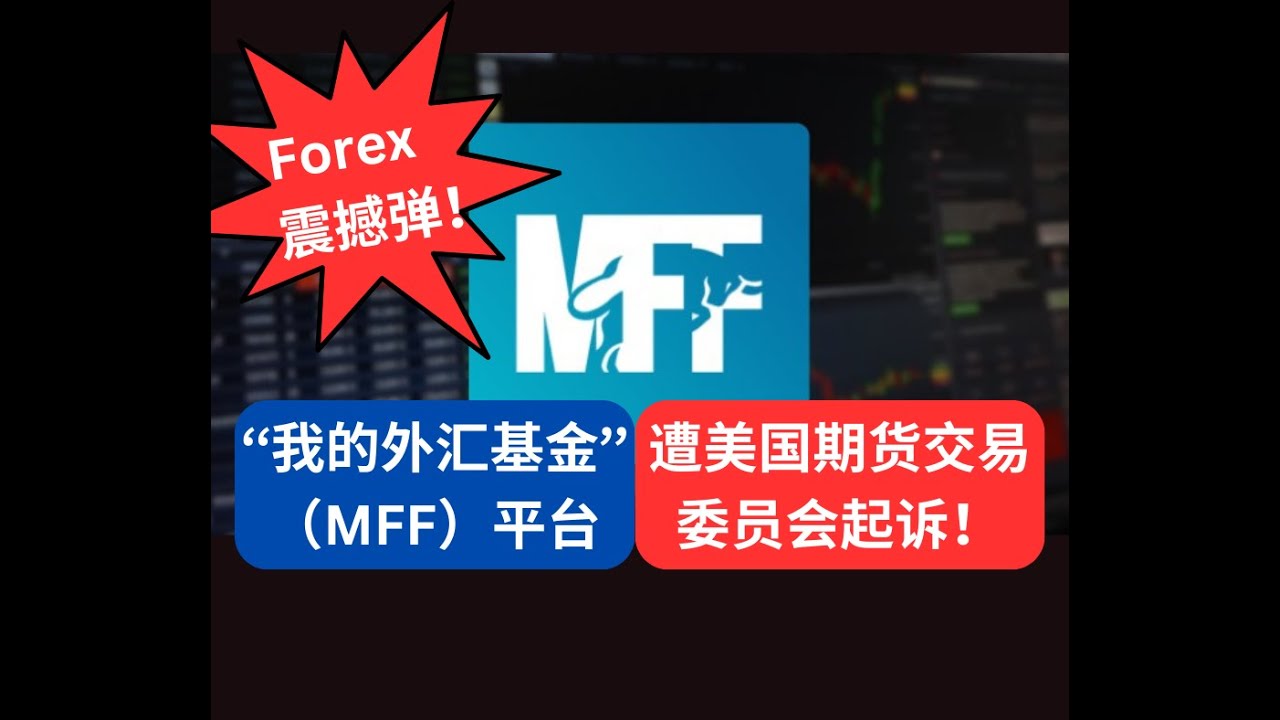 外汇交易市场的震撼弹！“我的外汇基金” 平台(My Forex Funds)涉嫌欺诈高达3.1 亿美元| 07/09/2023 - YouTube