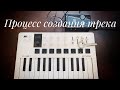 Процесс создания трека. Музыка варгана.