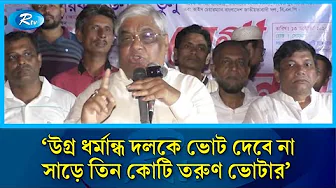 উগ্র ধর্মান্ধ দলকে ভোট দেবে না সাড়ে তিন কোটি তরুণ ভোটারঃ বুলু | BNP | Rtv News