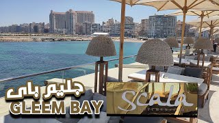 جليم باى ا مطعم سكالا ا  GLEEM BAY  SCALA