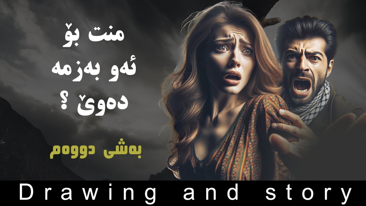 منت بۆ ئەوە دەوێ ! بەشی دووەم