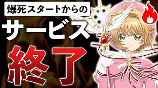 人気作品のクソゲー、サービス終了が早すぎる法則【カードキャプターさくら リペイントレコード】