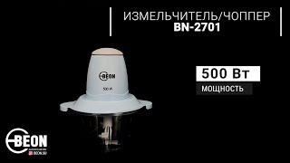 Измельчитель/Чоппер BEON BN-2701