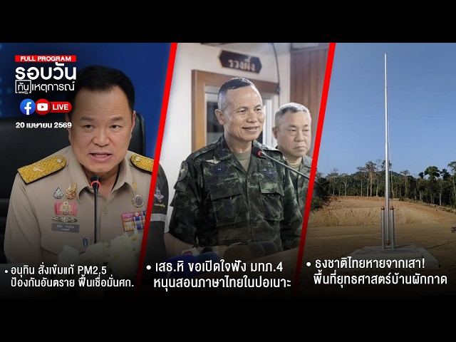 รอบวันทันเหตุการณ์ 20-04-69