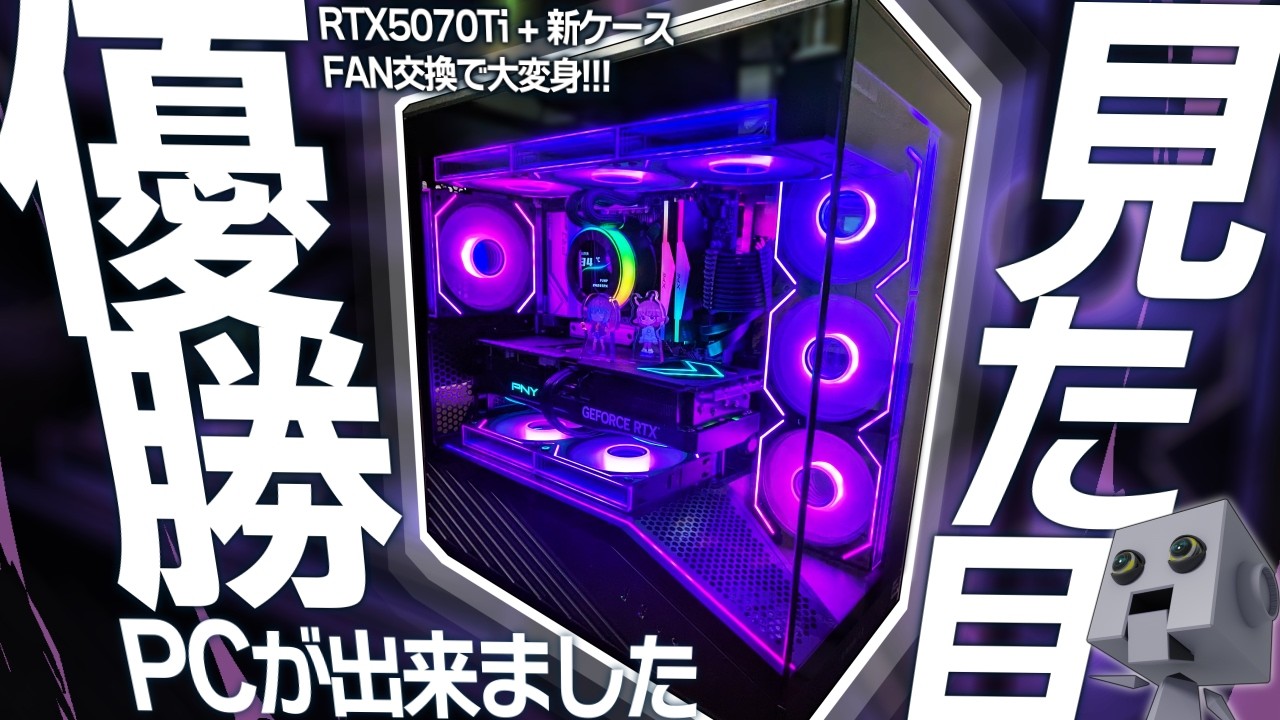 【自作PC】見た目優勝のPCが出来ました / RTX5070Ti + PCケース + FAN交換で大変身！！ / LAN LI VECTOR V100 MINI / MONTECH