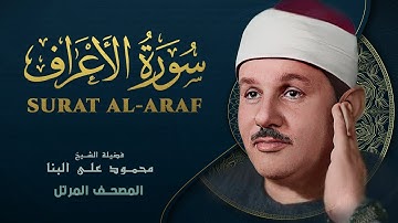 سورة الأعراف - المصحف المرتل - من روائع الشيخ محمود علي البنا - Al-Araf - Mahmoud ali albanna