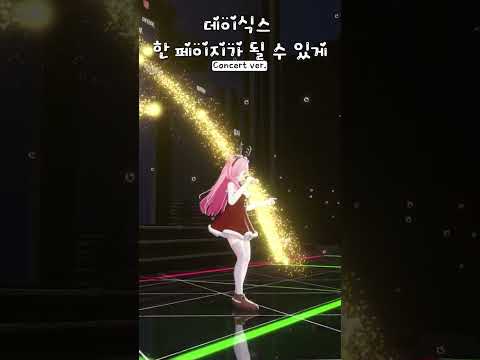 데이식스(DAY6) - 한 페이지가 될 수 있게 Concert ver.ㅣ Cover by 하나나(<strong>Hanana</strong>) #shorts