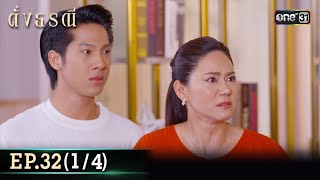 ดั่งธรณี | Ep.32 (1/4) 5 มิ.ย. 67 | one31