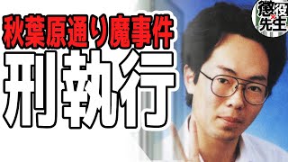 【秋葉原通り魔殺人事件】強烈な教育方針が1人の殺人犯を生んだ話【かなえ先生/親方太郎】