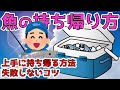 【魚の持ち帰り方】どう持ち帰る?知っておきたい3つのポイント