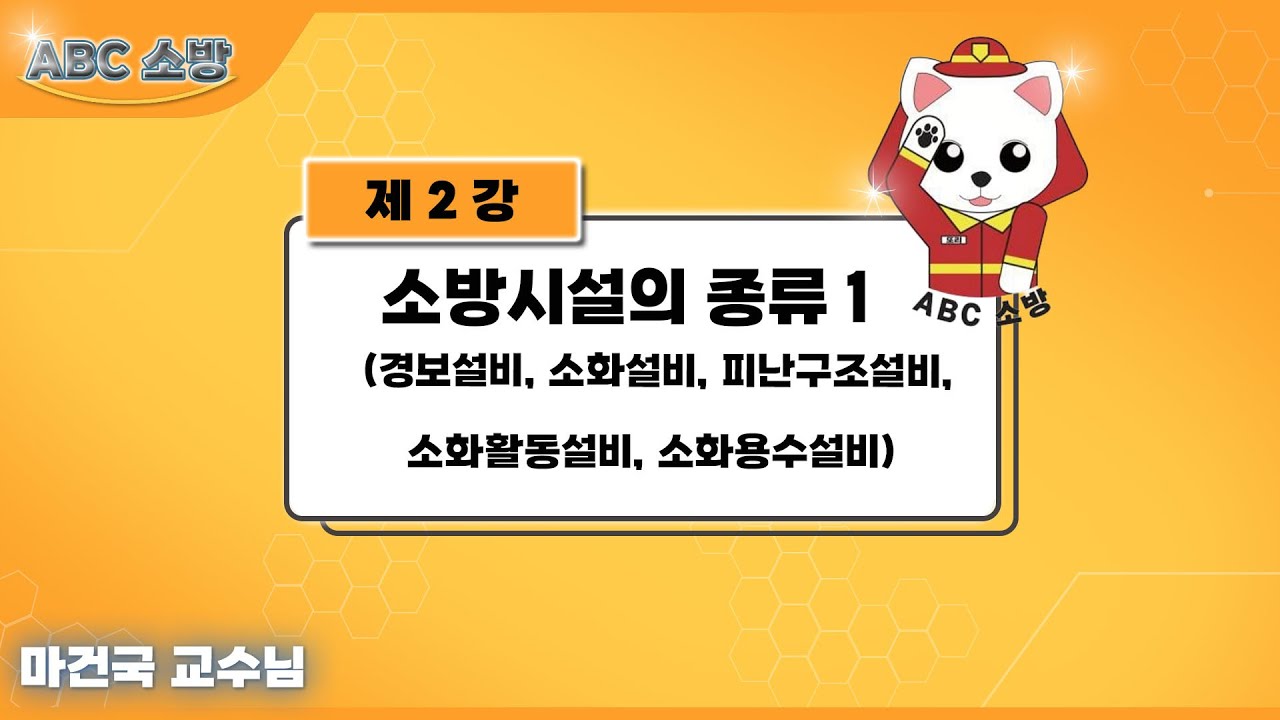 제2강 소방시설의 종류 1