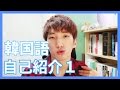 韓国語自己紹介１