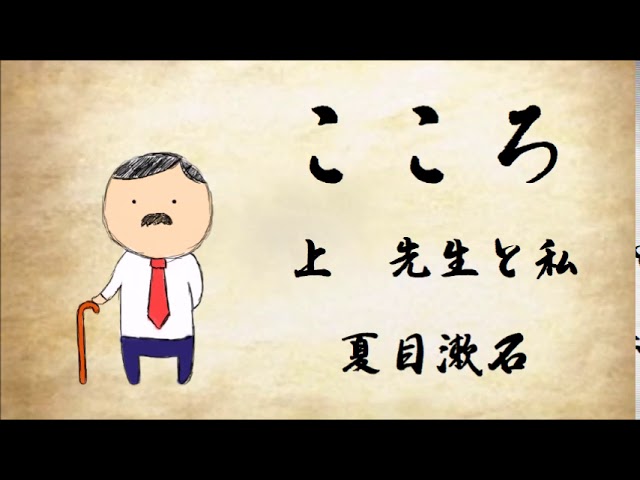 朗読 夏目漱石 こころ 上 Youtube