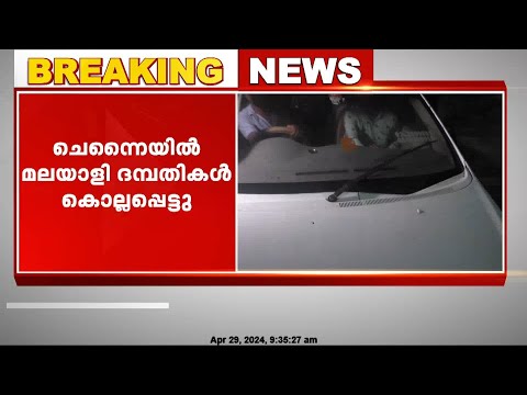 ചെന്നൈയിൽ മലയാളി ദമ്പതികളെ കഴുത്തറുത്ത് കൊന്നു