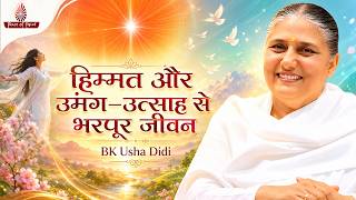 हिम्मत और उमंग-उत्साह से भरपूर जीवन | Words of Wisdom by BK Usha Didi | Peace of Mind TV