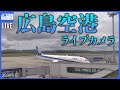 【LIVE】広島空港