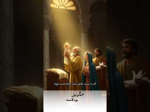 عيد دخول السيد المسيح الهيكل