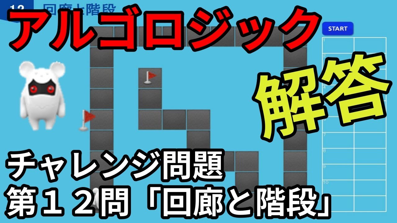 アルゴロジック1 チャレンジ問題 第12問「回廊と階段」【キッズプログラミング】