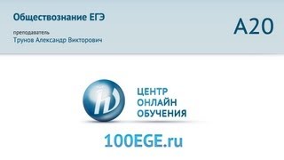 Обществознание. 11 класс, 2013. Задание А20, подготовка к ЕГЭ. Центр онлайн-обучения «Фоксфорд» Обществознание. 11 класс, 2013. Задание А20, подготовка к ЕГЭ. Центр онлайн-обучения «Фоксфорд»