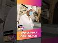 تفاعل واسع مع ظهور شيخ الأزهر في الحرم المكي مصدر مقرب يكشف عن سر ما حدث العربية مصر تفاعل واسع مع ظهور شيخ الأزهر في الحرم المكي مصدر مقرب يكشف عن سر ما حدث العربية مصر