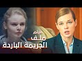 ملف الجريمة الباردة دراما مدبلجة فيلم كامل بدون فواصل 