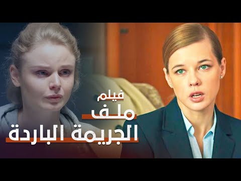 ملف الجريمة الباردة دراما مدبلجة فيلم كامل بدون فواصل