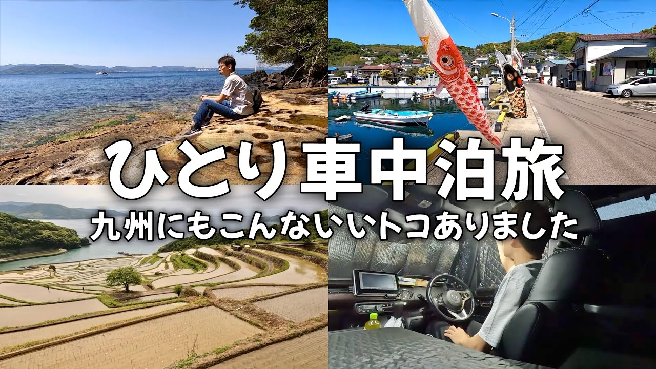 呼子と長崎の島へ。ひとりで気ままに車中泊。｜ゆるく生きる【vol.23】