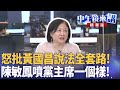 黃國昌狗仔案