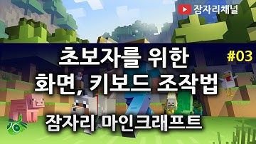 시작, 작업대 및 조작법 PC 마인크래프트 1.8 사용법 강좌 #03 잠자리 Minecraft Tutorial