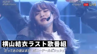 [ベストアーティスト2021] AKB48「根も葉もRumor」【新衣装】