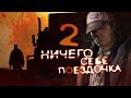 ТРЕШ ОБЗОР фильма НИЧЕГО СЕБЕ ПОЕЗДОЧКА 2