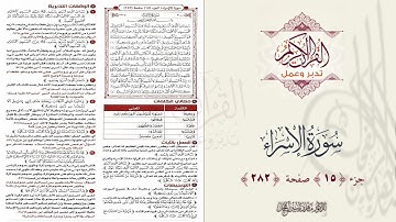 القرآن تدبر وعمل : صفحة 282 ، بداية سورة الإسراء || د. ماهر ياسين الفحل