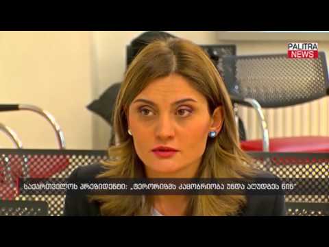 საქართველოს პრეზიდენტი - ტერორიზმს კაცობრიობა უნდა აღუდგეს წინ