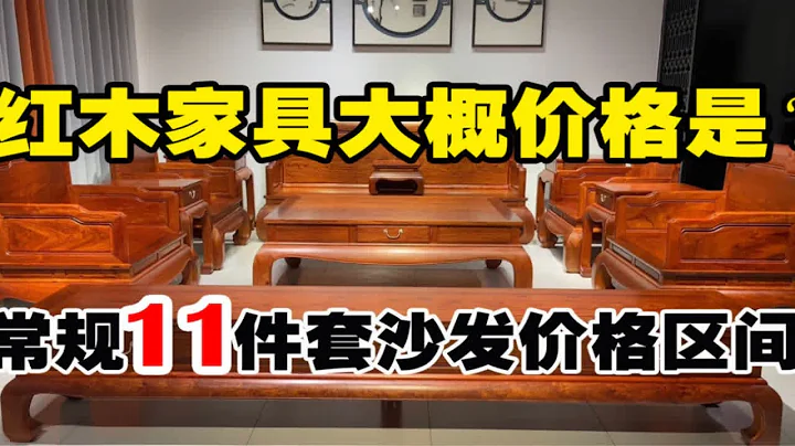 紅木傢具大概的價格是多少？常規11件套沙發價格區間，便宜的幾萬，貴的千萬！ - 天天要聞