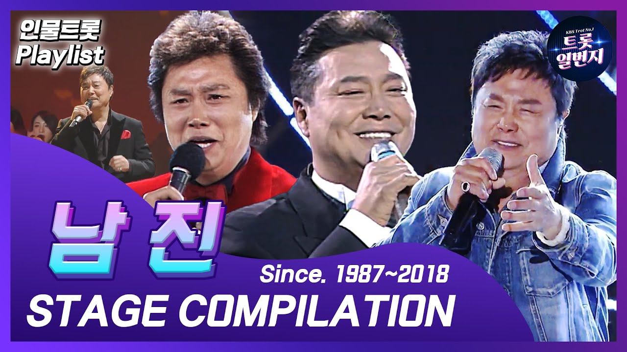 [인물트롯 Playlist] [1시간] 🏅영원한 오빠🏅 남진 (Nam Jin) KBS출연 노래 1시간 모음   All Stages on KBS  l KBS방송