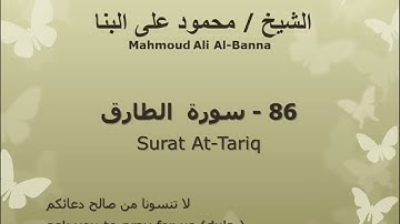 86 سوره الطارق للشيخ محمود علي البنا المصحف المرتل